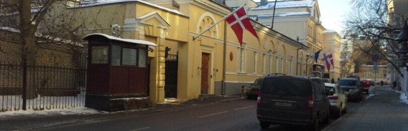 Консульство Дании в Москве