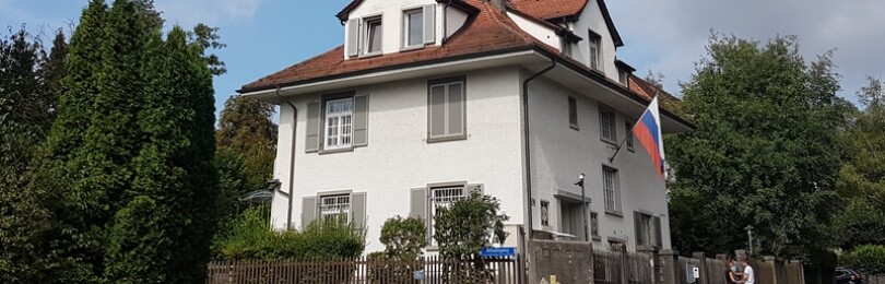Посольство России в Швейцарии