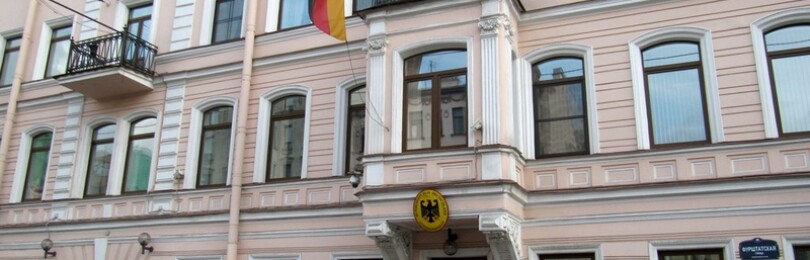 Немецкое консульство в СПб