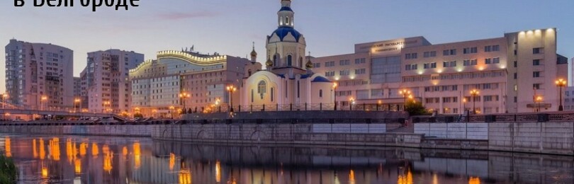 Визовые центры в Белгороде