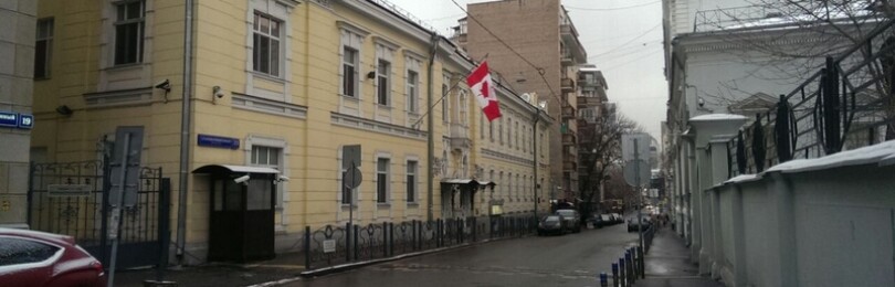 Консульство Канады в Москве