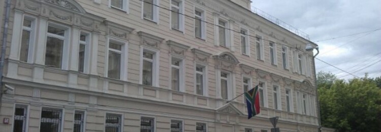 Посольство ЮАР в Москве