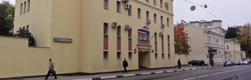 Консульство Таиланда в Москве