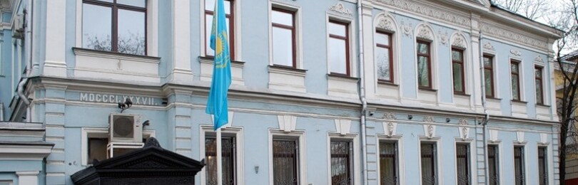 Посольство Казахстана в Москве
