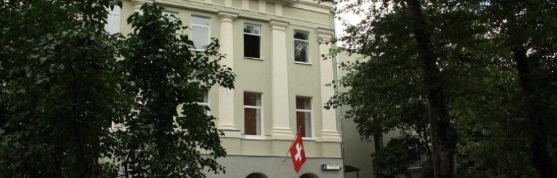 Швейцарское посольство в Москве