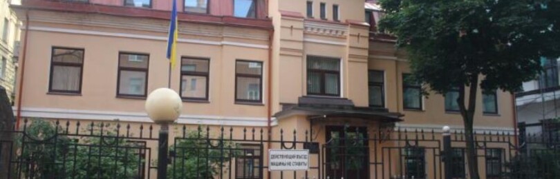 Посольство Украины в СПб