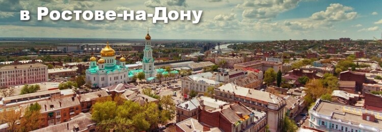 Визовые центры в Ростове-на-Дону