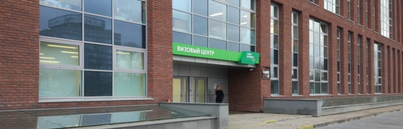 Визовый центр Латвии в Москве