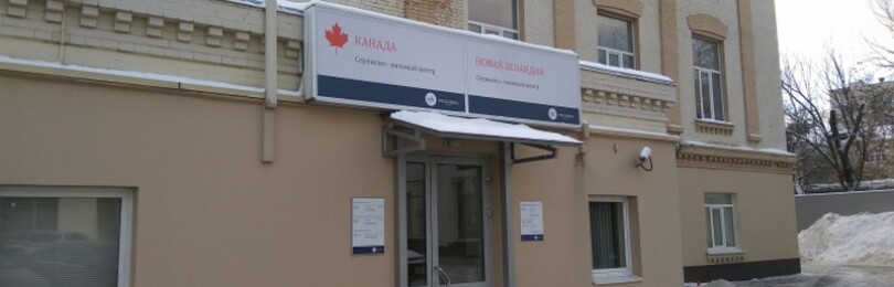 Визовый центр Канады в Москве
