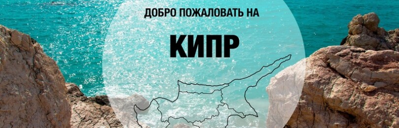 Виза на Кипр для россиян: нужна ли и как оформить самостоятельно в 2022 году